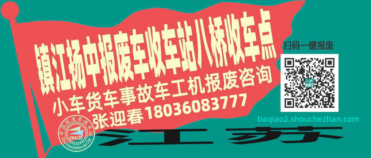 镇江扬中报废车收车站八桥收车点